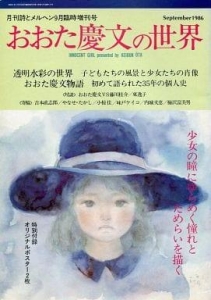 おおた慶文の世界 月刊詩とメルヘン9月臨時増刊号