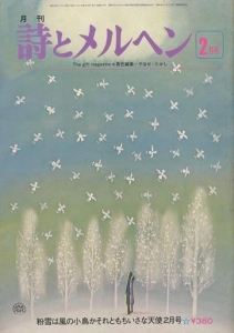 月刊 詩とメルヘン 1978年2月号