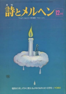 月刊 詩とメルヘン 1976年12月号