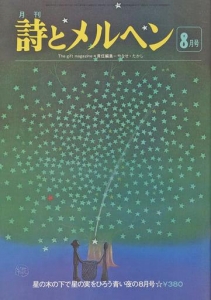 月刊 詩とメルヘン 1976年8月号