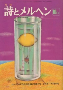 月刊 詩とメルヘン 1975年10月号