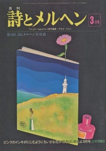 月刊 詩とメルヘン 1976年3月号