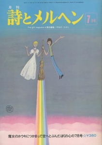 月刊 詩とメルヘン 1976年7月号