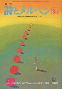 月刊 詩とメルヘン 1976年9月号