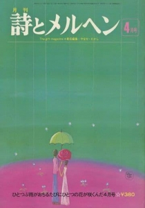 月刊 詩とメルヘン 1976年4月号