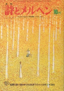 月刊 詩とメルヘン 1976年10月号