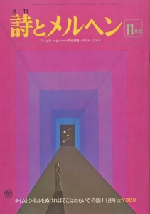 月刊 詩とメルヘン 1976年11月号