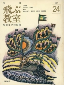 飛ぶ教室 第24号 1987年