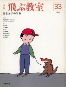 飛ぶ教室 第33号 1990年