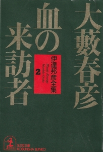 血の来訪者―伊達邦彦全集〈2〉 (光文社文庫)