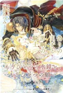 偽りの王子と黒鋼の騎士 もうひとつの水鏡と、もうひとつの願い コミコミスタジオオリジナル特典書き下ろし小冊子