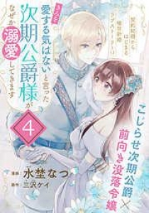 きみを愛する気はない」と言った次期公爵様がなぜか溺愛してきます（単話版）第4話』｜感想・レビュー - 読書メーター