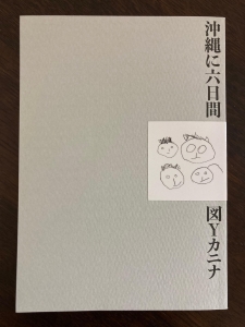 沖縄に六日間