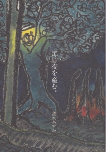 毎日夜を産む。