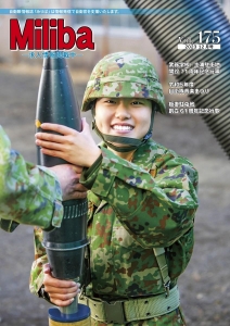 自衛隊情報誌 Miliba みりば Vol.175