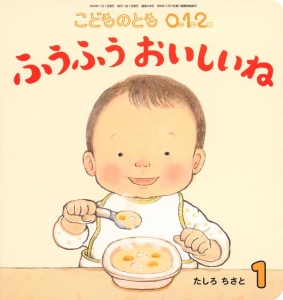 こどものとも、0 1 2  2024年1月号 ふうふうおいしいね