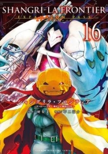 （新品未使用）シャングリラ・フロンティア【1巻〜16巻】 シャングリラ・フロンティア（16）エキスパンションパス