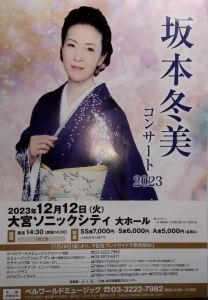 坂本冬美コンサート２０２３