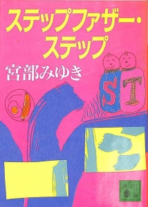 ステップファザー・ステップ《講談社文庫》