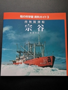 船の科学館 資料ガイド3　南極観測船　宗谷