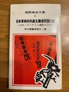 日本革命的共産主義者同盟小史ー日本トロツキズム運動の２０年（1977年）（国際革命文庫＜15＞）