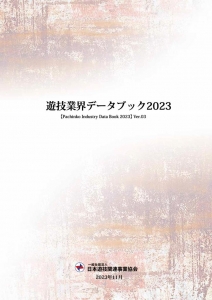 遊技業界データブック2023 ver.03（ダウンロード版）