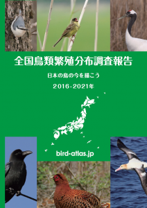 自然環境保全基礎調査  全国鳥類繁殖分布調査報告 日本の鳥の今を描こう 2016-2021年