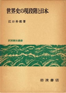 世界史の現段階と日本《世界歴史叢書》