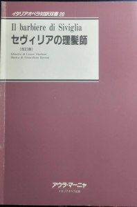 セヴィリアの理髪師　イタリアオペラ対訳双書20