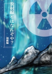 放射線とはなんぞや？ 初級編