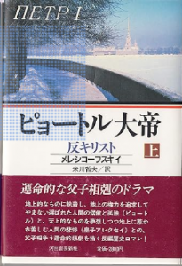 ピョートル大帝　上　＜反キリスト＞