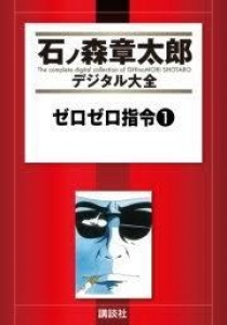 ゼロゼロ指令 （１） （石ノ森章太郎デジタル大全）