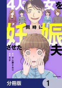 4人の女を同時に妊娠させた夫【分冊版】 1