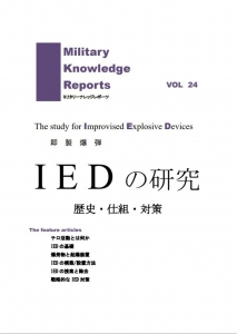 IEDの研究