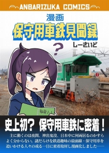 漫画 保守用車鉄見聞録