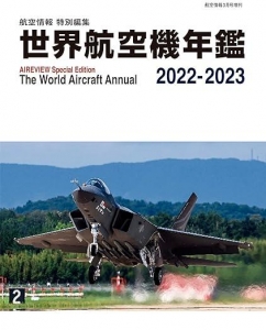 世界航空機年鑑 2022-2023