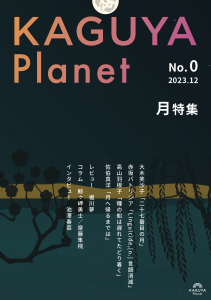 KAGUYA Planet No.0 月特集