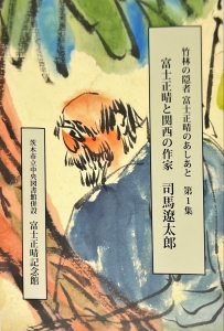 竹林の隠者 富士正晴のあしあと 第1集 富士正晴と関西の作家 司馬遼太郎