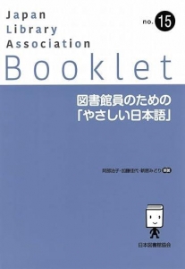 図書館員のためのやさしい「日本語」