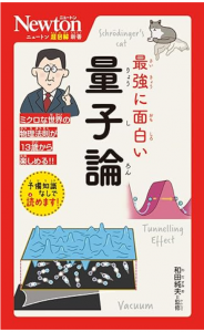 ニュートン超図解新書　最強に面白い　量子論