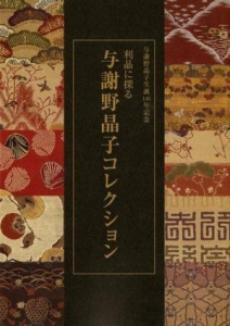 与謝野晶子生誕140年記念　利晶に探る与謝野晶子コレクション