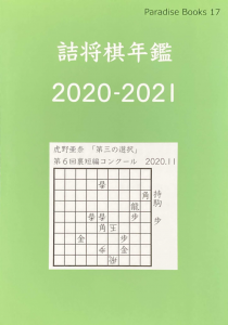 詰将棋年間　2020-2021