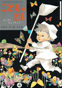 こどものとも　1956年4月号