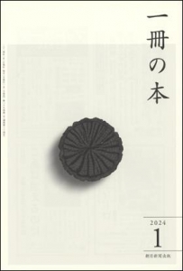 一冊の本  2024年1月号