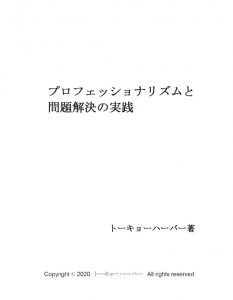 プロフェッショナリズムと問題解決の実践