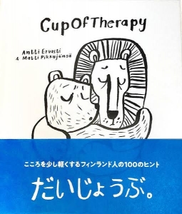 Cup Of Therapy だいじょうぶ。