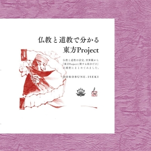 仏教と道教で分かる東方Project