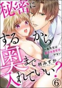 秘密にするから奥まで入れていい？一条先生は恋の自覚症状がない（分冊版） 【第6話】