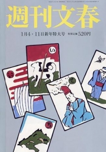 週刊文春 2024年 1月4・11日新年特大号 