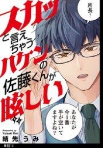 スカッと言えちゃうハケンの佐藤くんが眩しい【単話】（13）